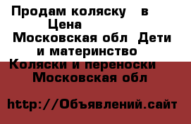 Продам коляску 3 в 1  › Цена ­ 16 000 - Московская обл. Дети и материнство » Коляски и переноски   . Московская обл.